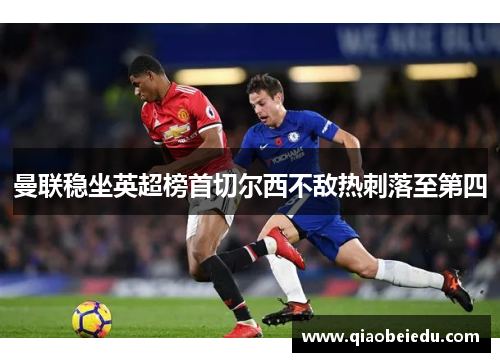 曼联稳坐英超榜首切尔西不敌热刺落至第四