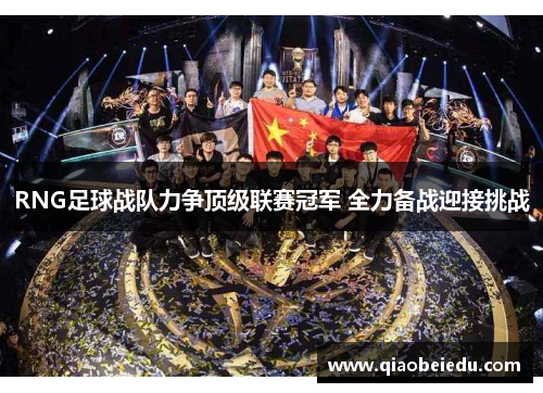 RNG足球战队力争顶级联赛冠军 全力备战迎接挑战