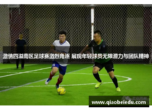 激情四溢南区足球赛激烈角逐 展现年轻球员无限潜力与团队精神