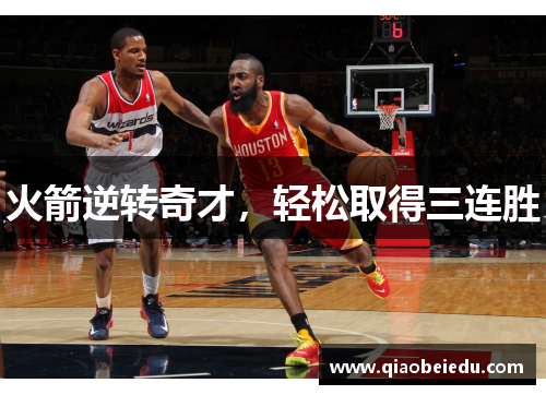 火箭逆转奇才，轻松取得三连胜