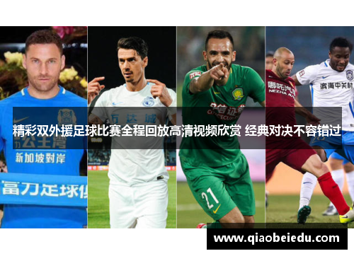 精彩双外援足球比赛全程回放高清视频欣赏 经典对决不容错过