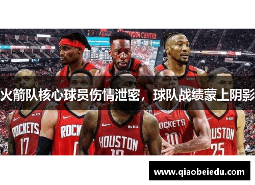 火箭队核心球员伤情泄密，球队战绩蒙上阴影