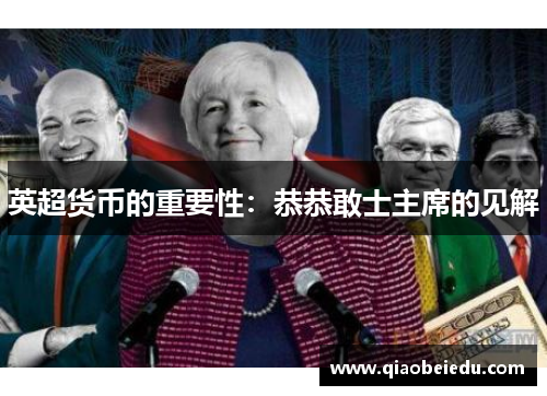 英超货币的重要性：恭恭敢士主席的见解