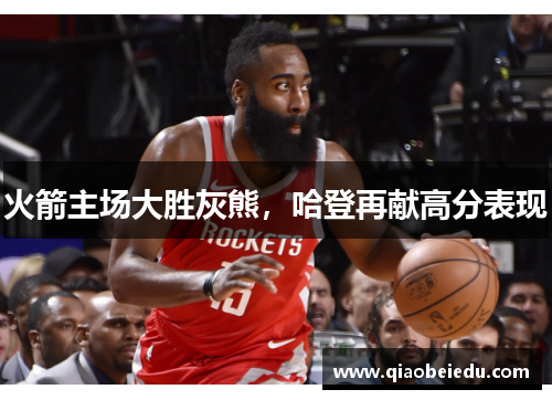 火箭主场大胜灰熊，哈登再献高分表现
