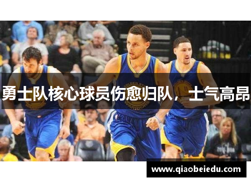 勇士队核心球员伤愈归队，士气高昂