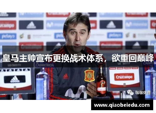 皇马主帅宣布更换战术体系，欲重回巅峰