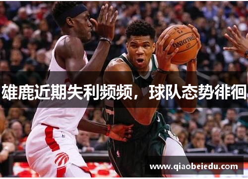 雄鹿近期失利频频，球队态势徘徊