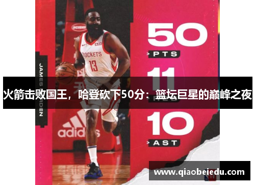 火箭击败国王，哈登砍下50分：篮坛巨星的巅峰之夜