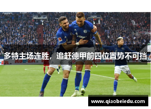 多特主场连胜，追赶德甲前四位置势不可挡