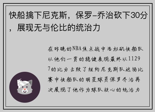 快船擒下尼克斯，保罗-乔治砍下30分，展现无与伦比的统治力