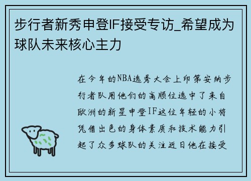 步行者新秀申登IF接受专访_希望成为球队未来核心主力