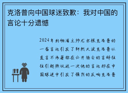 克洛普向中国球迷致歉：我对中国的言论十分遗憾