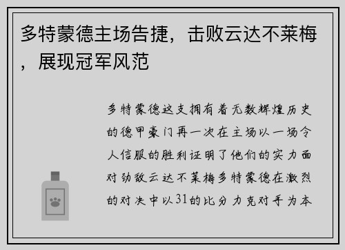 多特蒙德主场告捷，击败云达不莱梅，展现冠军风范