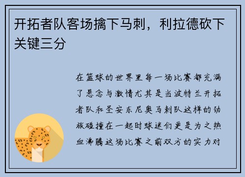 开拓者队客场擒下马刺，利拉德砍下关键三分