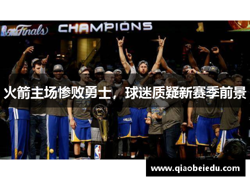 火箭主场惨败勇士，球迷质疑新赛季前景