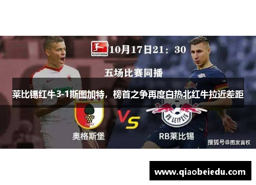 莱比锡红牛3-1斯图加特，榜首之争再度白热北红牛拉近差距