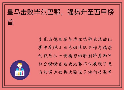 皇马击败毕尔巴鄂，强势升至西甲榜首