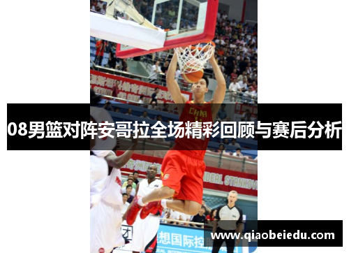 08男篮对阵安哥拉全场精彩回顾与赛后分析