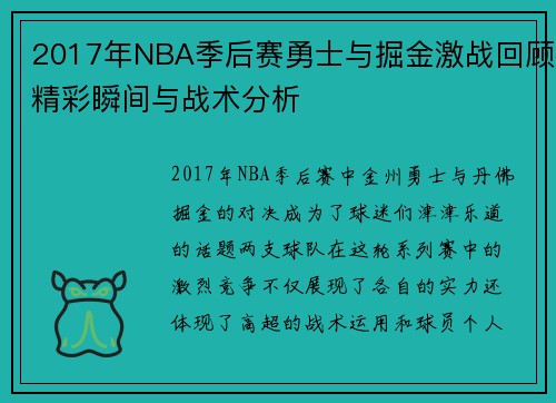 2017年NBA季后赛勇士与掘金激战回顾精彩瞬间与战术分析