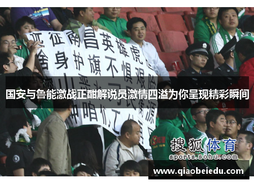国安与鲁能激战正酣解说员激情四溢为你呈现精彩瞬间