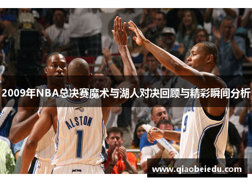 2009年NBA总决赛魔术与湖人对决回顾与精彩瞬间分析