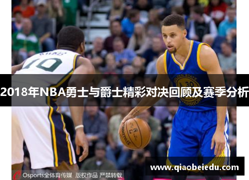 2018年NBA勇士与爵士精彩对决回顾及赛季分析
