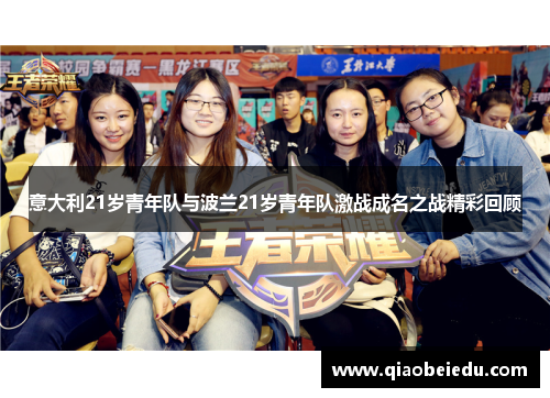 意大利21岁青年队与波兰21岁青年队激战成名之战精彩回顾