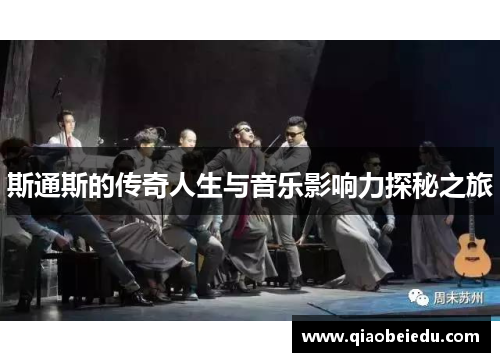 斯通斯的传奇人生与音乐影响力探秘之旅