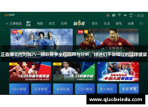 正直播北控对阵八一精彩赛事全程回顾与分析，球迷们不容错过的篮球盛宴