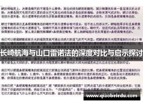 长崎航海与山口雷诺法的深度对比与启示探讨