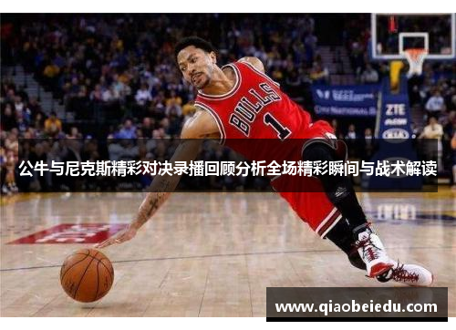 公牛与尼克斯精彩对决录播回顾分析全场精彩瞬间与战术解读