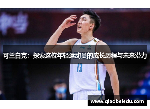 可兰白克：探索这位年轻运动员的成长历程与未来潜力