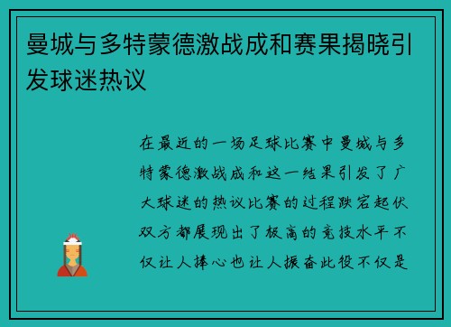 曼城与多特蒙德激战成和赛果揭晓引发球迷热议