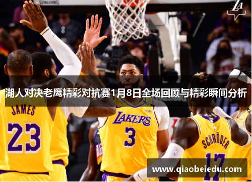 湖人对决老鹰精彩对抗赛1月8日全场回顾与精彩瞬间分析