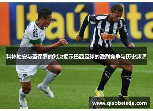 科林地安与圣保罗的对决揭示巴西足球的激烈竞争与历史渊源
