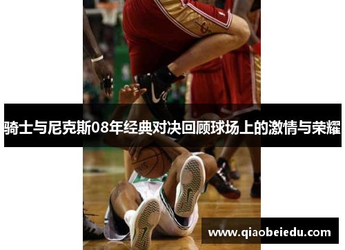 骑士与尼克斯08年经典对决回顾球场上的激情与荣耀
