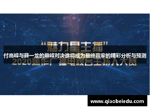 付高峰与薛一龙的巅峰对决谁将成为最终赢家的精彩分析与预测