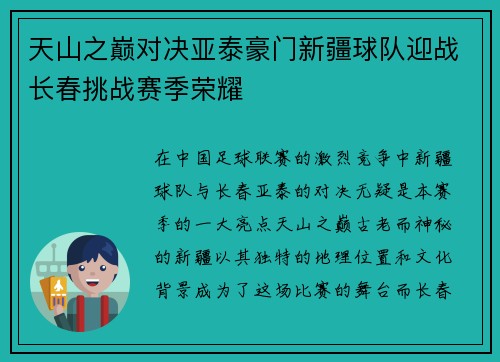 天山之巅对决亚泰豪门新疆球队迎战长春挑战赛季荣耀
