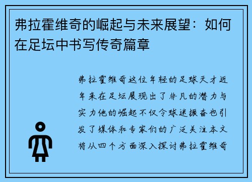 弗拉霍维奇的崛起与未来展望：如何在足坛中书写传奇篇章