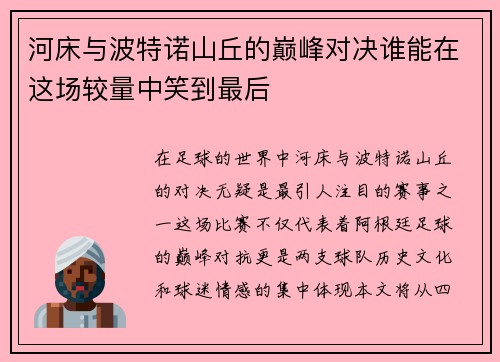 河床与波特诺山丘的巅峰对决谁能在这场较量中笑到最后