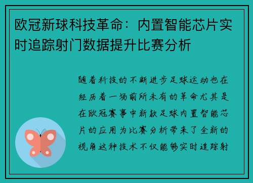 欧冠新球科技革命：内置智能芯片实时追踪射门数据提升比赛分析