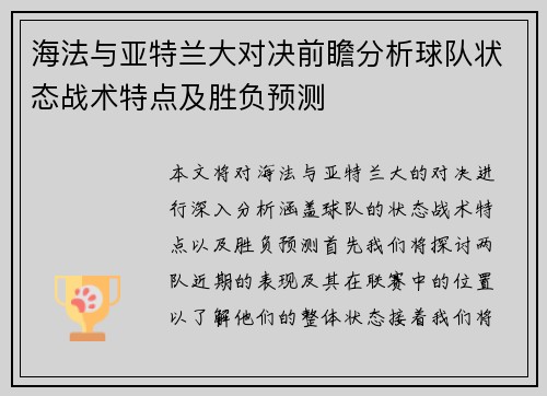 海法与亚特兰大对决前瞻分析球队状态战术特点及胜负预测