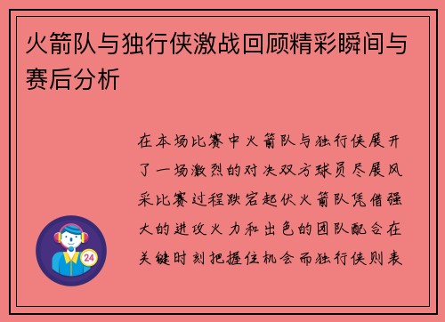 火箭队与独行侠激战回顾精彩瞬间与赛后分析