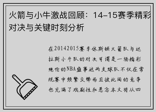 火箭与小牛激战回顾：14-15赛季精彩对决与关键时刻分析