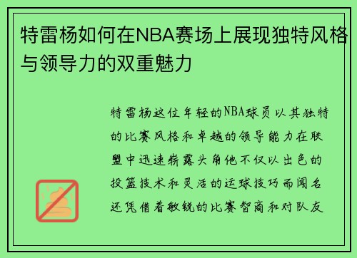 特雷杨如何在NBA赛场上展现独特风格与领导力的双重魅力