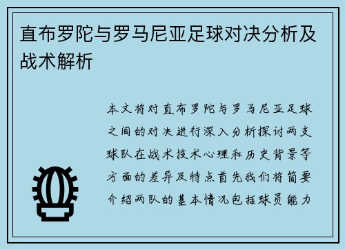 直布罗陀与罗马尼亚足球对决分析及战术解析