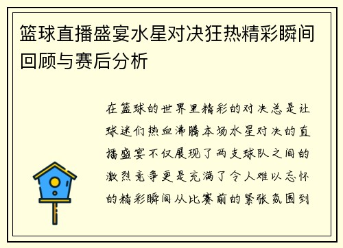 篮球直播盛宴水星对决狂热精彩瞬间回顾与赛后分析